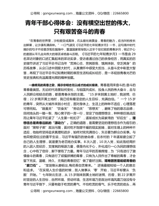 青年干部心得体会：没有横空出世的伟大，只有艰苦奋斗的青春