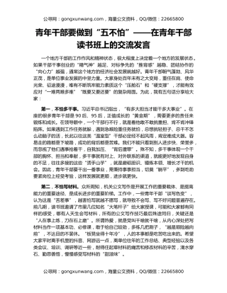 青年干部要做到“五不怕”——在青年干部读书班上的交流发言