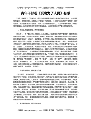 青年干部观《反腐为了人民》有感