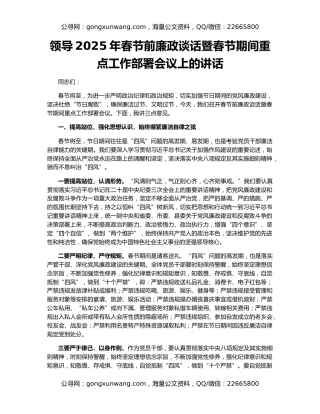 领导2025年春节前廉政谈话暨春节期间重点工作部署会议上的讲话