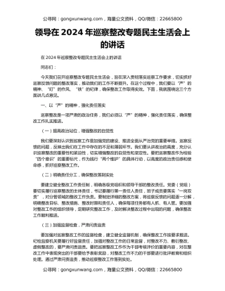 领导在2024年巡察整改专题民主生活会上的讲话