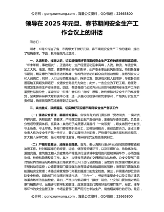 领导在2025年元旦、春节期间安全生产工作会议上的讲话