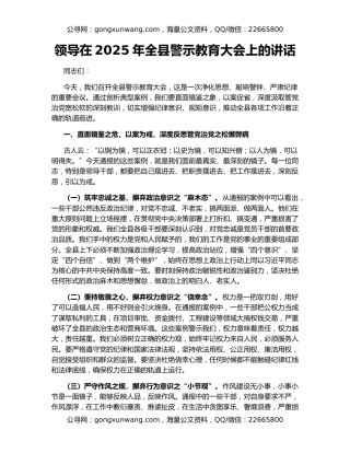 领导在2025年全县警示教育大会上的讲话