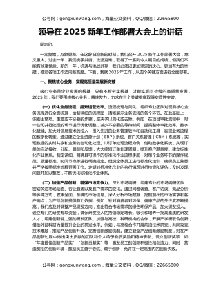 领导在2025新年工作部署大会上的讲话