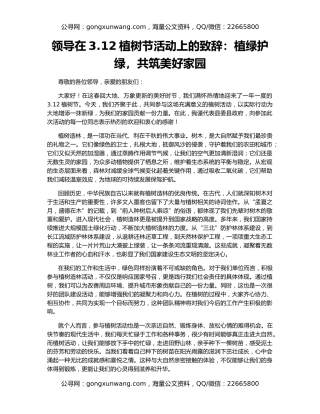 领导在3.12植树节活动上的致辞：植绿护绿，共筑美好家园