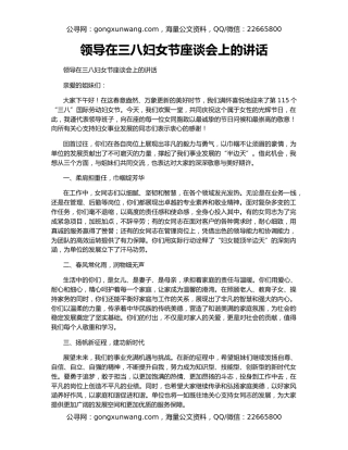 领导在三八妇女节座谈会上的讲话