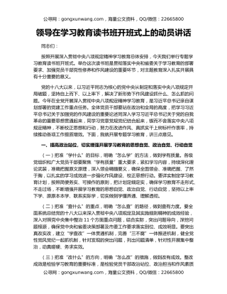 领导在学习教育读书班开班式上的动员讲话