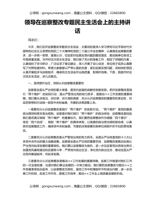领导在巡察整改专题民主生活会上的主持讲话