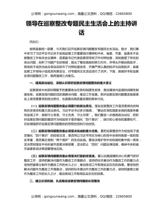 领导在巡察整改专题民主生活会上的主持讲话（2）