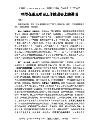 领导在重点项目工作推进会上的讲话