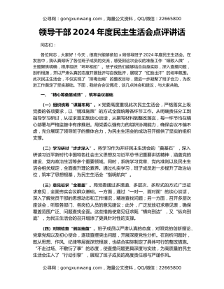 领导干部2024年度民主生活会点评讲话