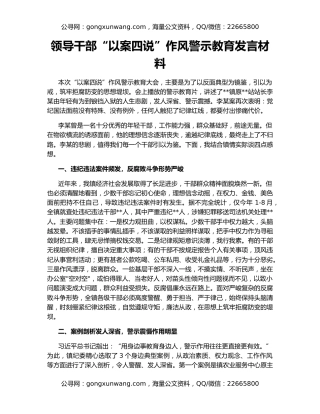领导干部“以案四说”作风警示教育发言材料