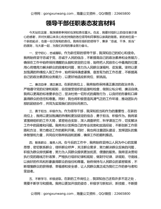 领导干部任职表态发言材料