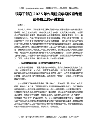 领导干部在2025年作风建设学习教育专题读书班上的研讨发言