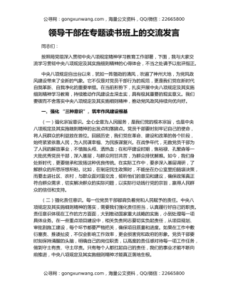 领导干部在专题读书班上的交流发言