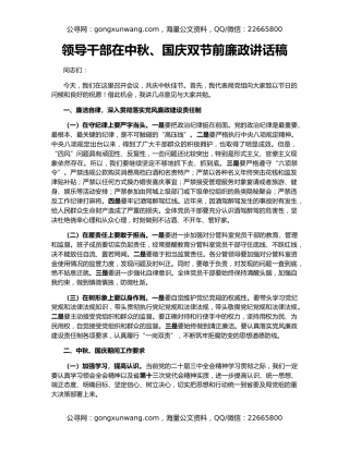 领导干部在中秋、国庆双节前廉政讲话稿