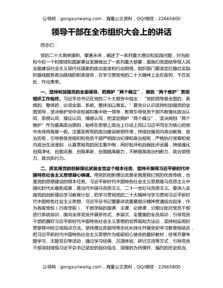 领导干部在全市组织大会上的讲话