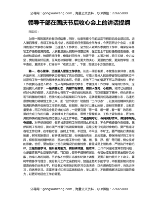 领导干部在国庆节后收心会上的讲话提纲