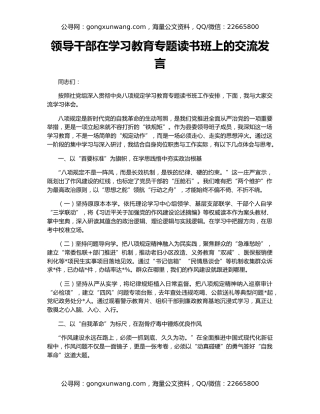 领导干部在学习教育专题读书班上的交流发言