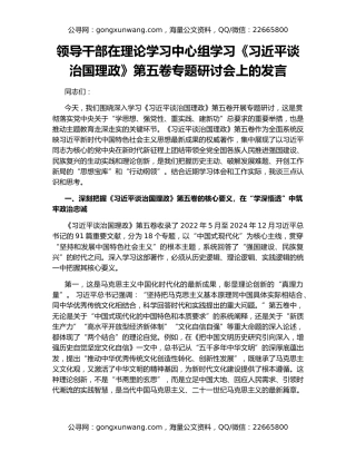 领导干部在理论学习中心组学习《习近平谈治国理政》第五卷专题研讨会上的发言