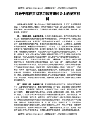 领导干部在贯彻学习教育研讨会上的发言材料