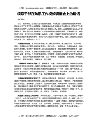 领导干部在防汛工作视频调度会上的讲话