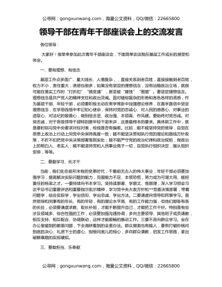 领导干部在青年干部座谈会上的交流发言
