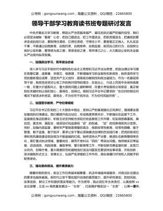领导干部学习教育读书班专题研讨发言