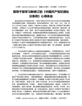 领导干部学习新修订的《中国共产党纪律处分条例》心得体会