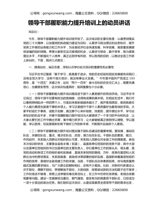 领导干部履职能力提升培训上的动员讲话