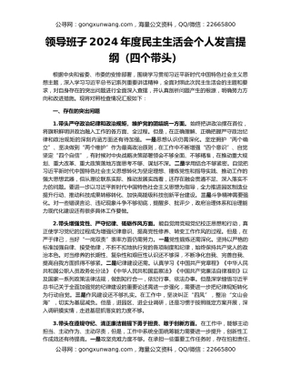 领导班子2024年度民主生活会个人发言提纲（四个带头）