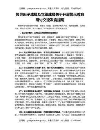 领导班子成员及党组成员关于开展警示教育研讨交流发言提纲