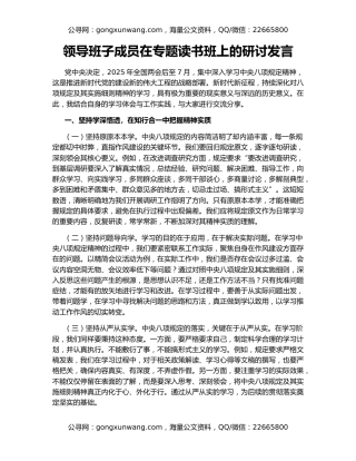 领导班子成员在专题读书班上的研讨发言