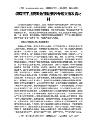 领导班子提高政治理论素养专题交流发言材料