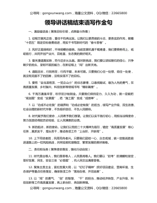 领导讲话稿结束语写作金句