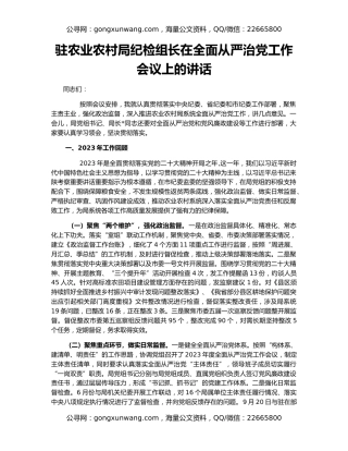 驻农业农村局纪检组长在全面从严治党工作会议上的讲话