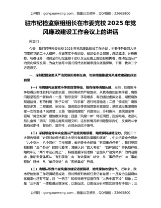 驻市纪检监察组组长在市委党校2025年党风廉政建设工作会议上的讲话