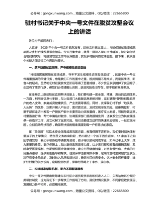 驻村书记关于中央一号文件在脱贫攻坚会议上的讲话