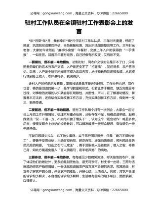 驻村工作队员在全镇驻村工作表彰会上的发言