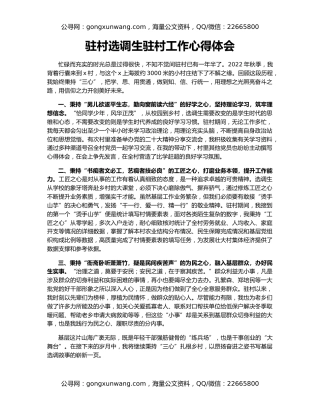 驻村选调生驻村工作心得体会