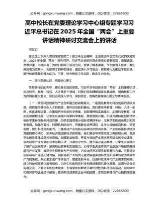 高中校长在党委理论学习中心组专题学习习近平总书记在2025年全国“两会”上重要讲话精神研讨交流会上的讲话