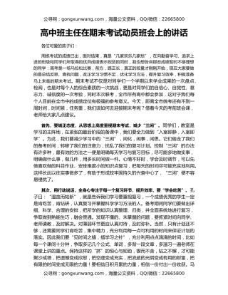 高中班主任在期末考试动员班会上的讲话