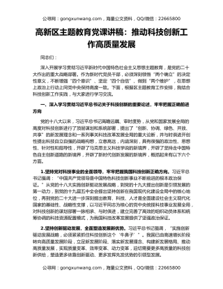 高新区主题教育党课讲稿：推动科技创新工作高质量发展