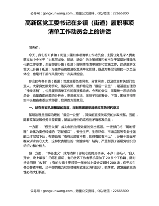 高新区党工委书记在乡镇（街道）履职事项清单工作动员会上的讲话