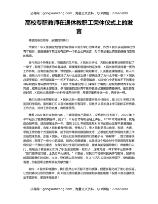 高校专职教师在退休教职工荣休仪式上的发言