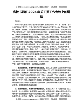 高校书记在2024年关工委工作会议上的讲话