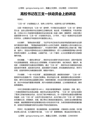 高校书记在三支一扶动员会上的讲话