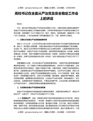 高校书记在全面从严治党及安全稳定工作会上的讲话