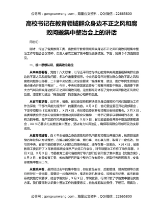 高校书记在教育领域群众身边不正之风和腐败问题集中整治会上的讲话