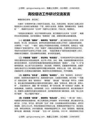 高校信访工作研讨交流发言